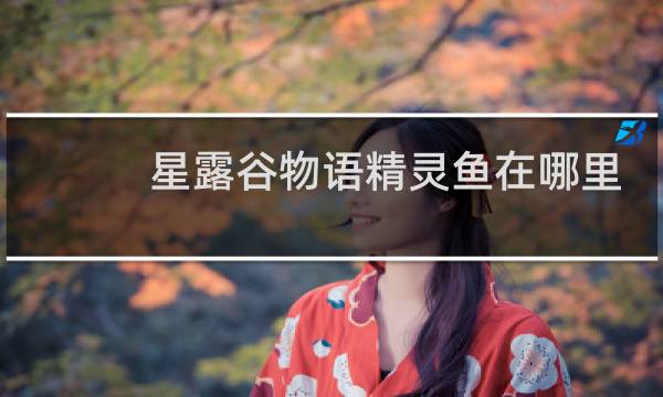 星露谷物语精灵鱼在哪里