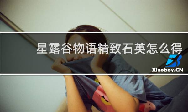 星露谷物语精致石英怎么得