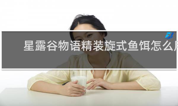 星露谷物语精装旋式鱼饵怎么用