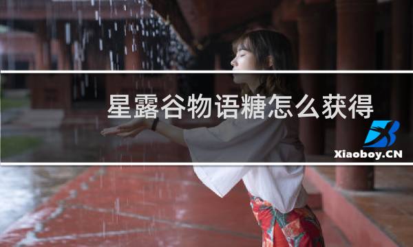 星露谷物语糖怎么获得