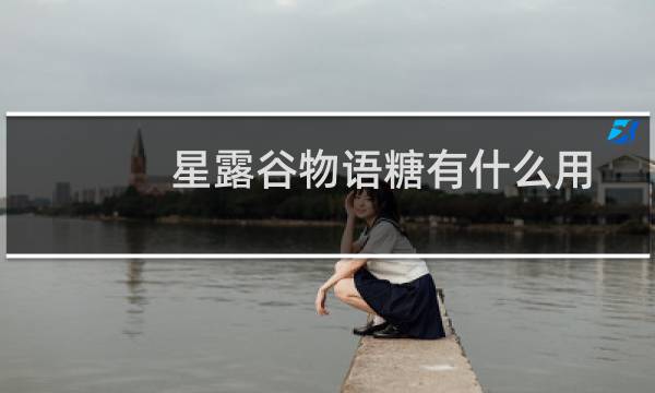 星露谷物语糖有什么用