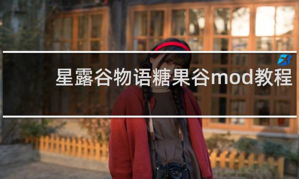 星露谷物语糖果谷mod教程