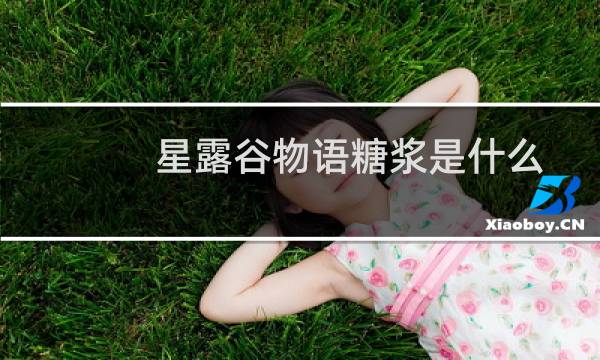 星露谷物语糖浆是什么
