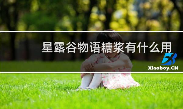 星露谷物语糖浆有什么用