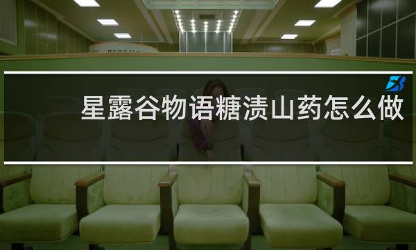 星露谷物语糖渍山药怎么做