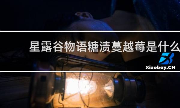 星露谷物语糖渍蔓越莓是什么