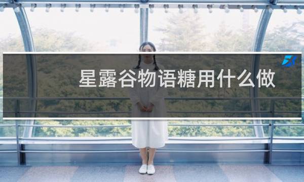 星露谷物语糖用什么做