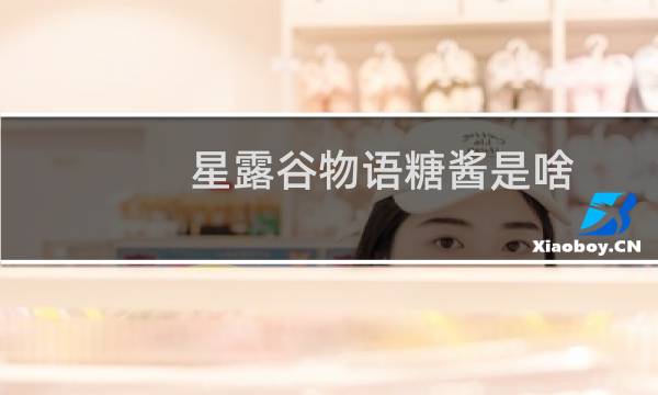 星露谷物语糖酱是啥