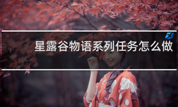 星露谷物语系列任务怎么做
