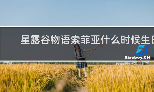 星露谷物语索菲亚什么时候生日