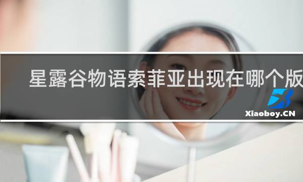 星露谷物语索菲亚出现在哪个版本