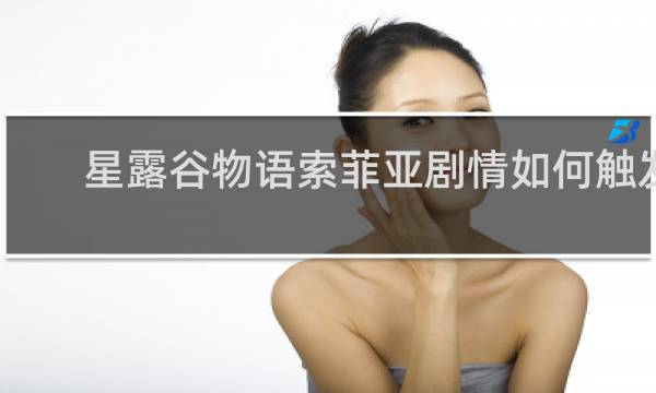 星露谷物语索菲亚剧情如何触发