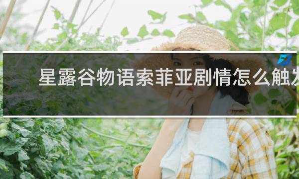 星露谷物语索菲亚剧情怎么触发