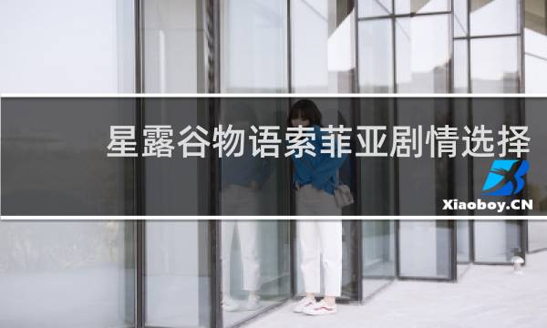 星露谷物语索菲亚剧情选择