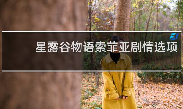 星露谷物语索菲亚剧情选项