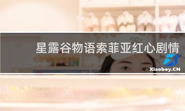 星露谷物语索菲亚红心剧情