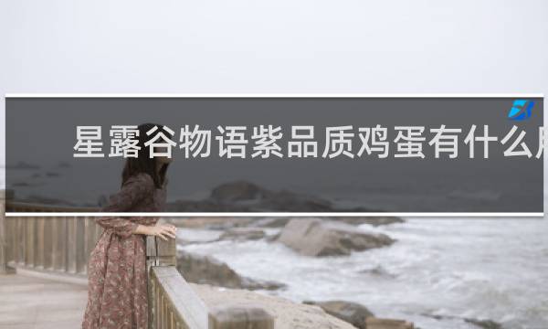 星露谷物语紫品质鸡蛋有什么用