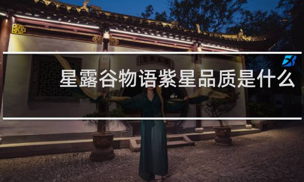 星露谷物语紫星品质是什么