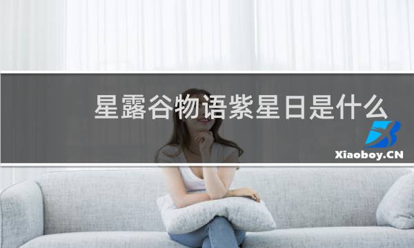 星露谷物语紫星日是什么