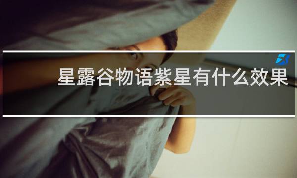 星露谷物语紫星有什么效果
