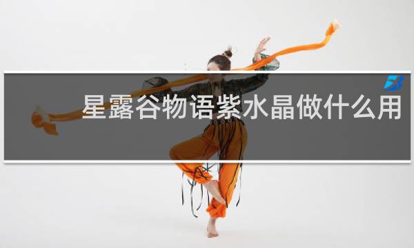 星露谷物语紫水晶做什么用