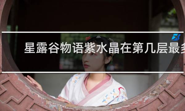 星露谷物语紫水晶在第几层最多