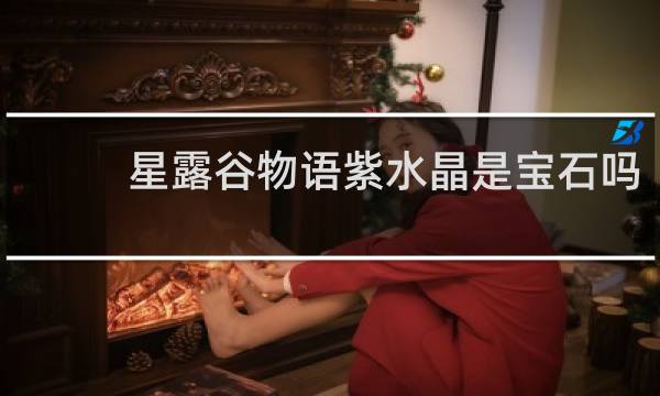 星露谷物语紫水晶是宝石吗