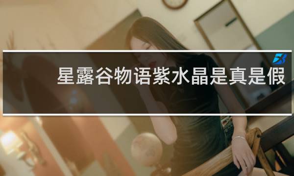 星露谷物语紫水晶是真是假