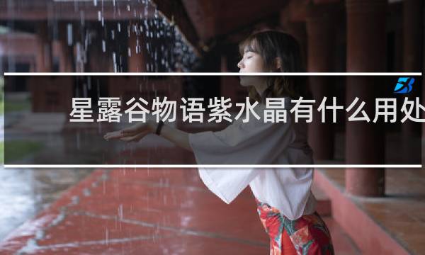 星露谷物语紫水晶有什么用处