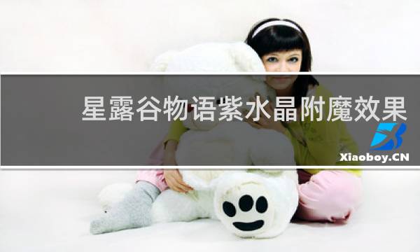 星露谷物语紫水晶附魔效果