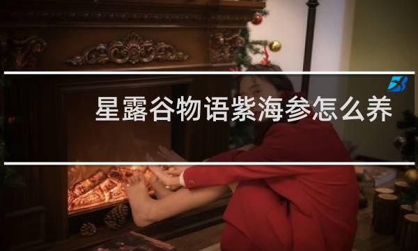 星露谷物语紫海参怎么养