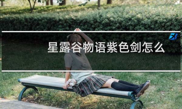 星露谷物语紫色剑怎么