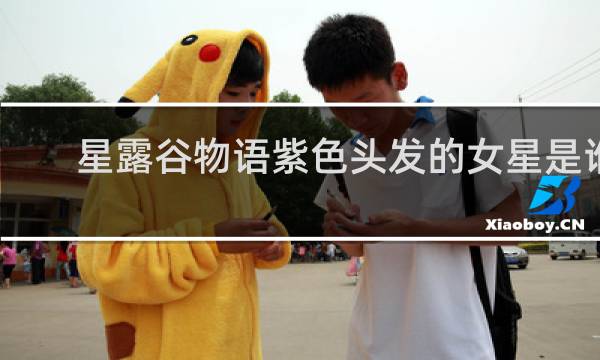 星露谷物语紫色头发的女星是谁