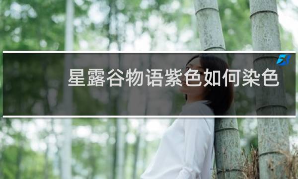 星露谷物语紫色如何染色