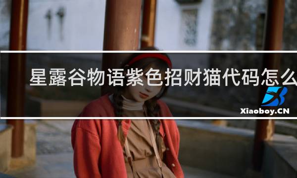 星露谷物语紫色招财猫代码怎么用