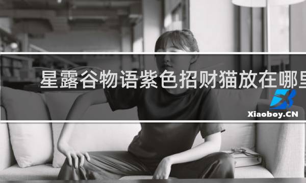 星露谷物语紫色招财猫放在哪里