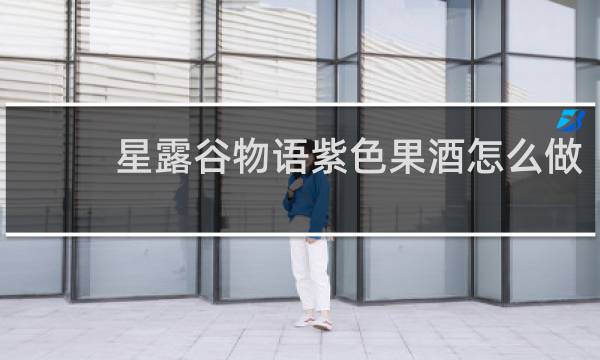 星露谷物语紫色果酒怎么做