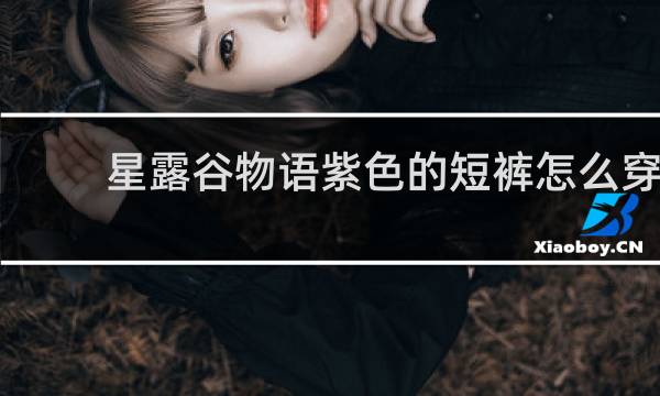 星露谷物语紫色的短裤怎么穿