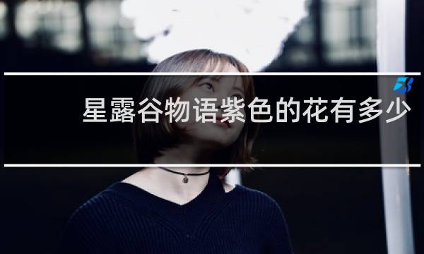 星露谷物语紫色的花有多少