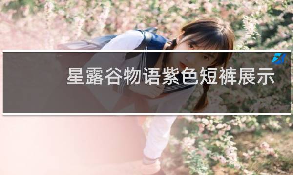 星露谷物语紫色短裤展示