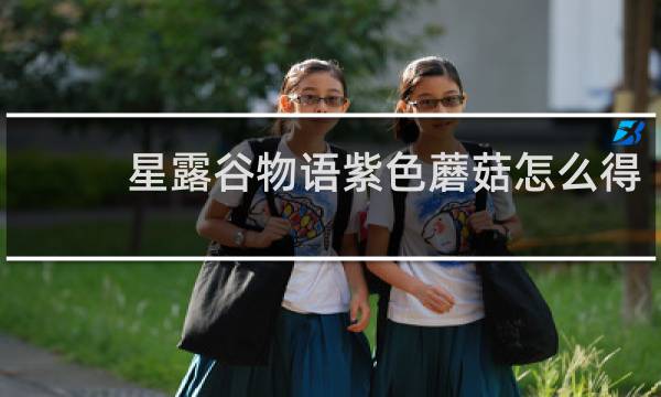 星露谷物语紫色蘑菇怎么得