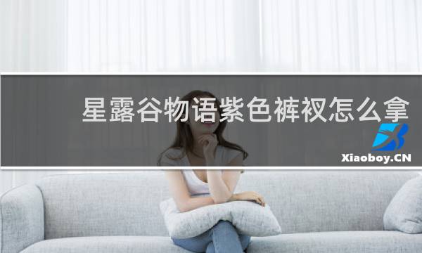 星露谷物语紫色裤衩怎么拿