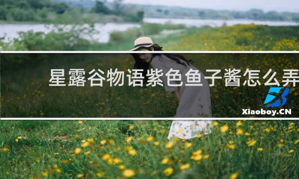 星露谷物语紫色鱼子酱怎么弄