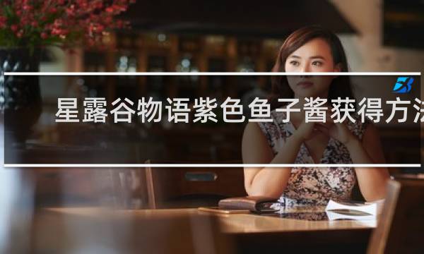 星露谷物语紫色鱼子酱获得方法