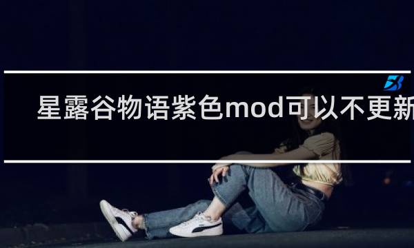 星露谷物语紫色mod可以不更新吗