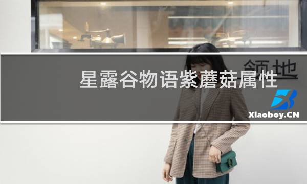 星露谷物语紫蘑菇属性