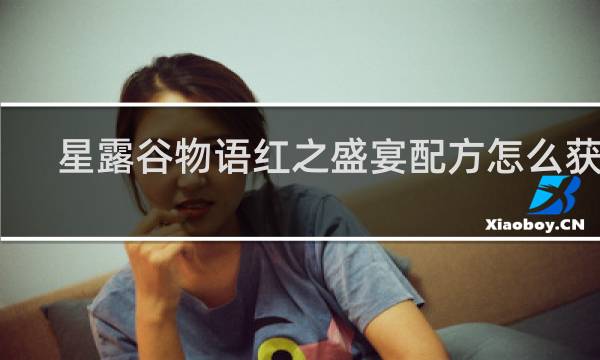 星露谷物语红之盛宴配方怎么获得