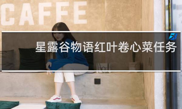 星露谷物语红叶卷心菜任务