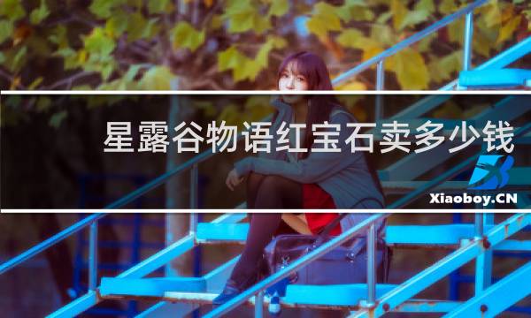 星露谷物语红宝石卖多少钱