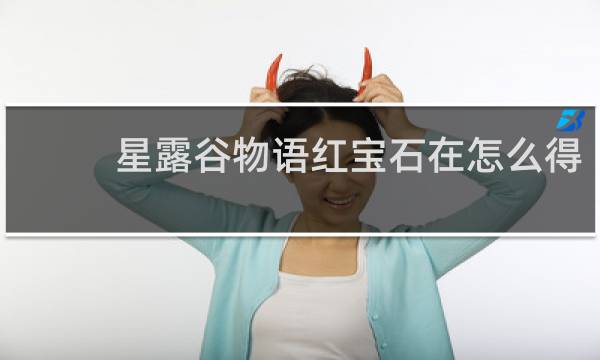 星露谷物语红宝石在怎么得